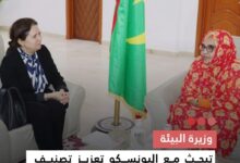 صورة وزيرة البيئة  تبحث مع اليونسكو تعزيز تصنيف المواقع الطبيعية في موريتانيا