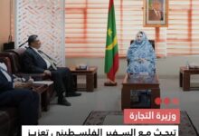 صورة وزيرة التجارة  تبحث مع السفير الفلسطيني تعزيز العلاقات الثنائية