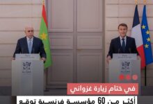 صورة في ختام زيارة غزوني  أكثر من 60 مؤسسة فرنسية توقع اتفاقيات مع موريتانيا