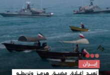 صورة إيران تعيد إغلاق مضيق هرمز وتربطه بموقف واشنطن