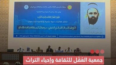 صورة جمعية العقل للثقافة وإحياء التراث تطلق ندورة علمية حول مسار الشيخ محمد الأمين فال الخير