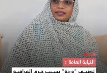 صورة النيابة العامة  توفيق “وردة” بسبب خرق المراقبة القضائية ولا صلة له بما يتداول على وسائل التواصل الاجتماعي