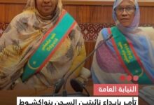 صورة النيابة العامة  تأمر بإداع نائبتين السجن بنواكشوط الغربية بعد إحالتهما من شرطة الجرائم السيبرانية