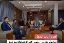 صورة اتحاد أرباب العمل  يبحث تعزيز الشراكة الاقتصادية مع ليبيا