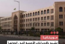 صورة موريتانيا  تشيد بالإجراءات الأمنية التي اتخذتها الإمارات وتؤكد تضامنها في مكافحة الإرهاب