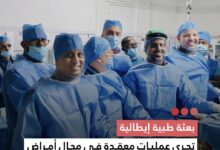 صورة بعثة طبية إيطالية  تجري عمليات معقدة في مجال أمراض القلب وتدعم تكوين الكوادر بمركز أمراض القلب