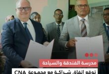 صورة مدرسة الفندقة والسياحة  توقع اتفاق شراكة مع مجموعة CNA العالمية لمرافقة المرتنة في مجال السياحة
