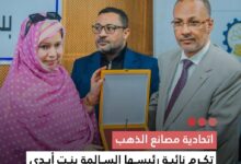 صورة اتحادية مصانع الذهب  تكرم نائبة رئيسها السالمة بنت أبدي وتؤكد الا لتزام بحماية المحيط البيئي