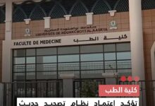 صورة كلية الطب  تؤكد اعتماد نظام تصحيح حديث وشفاف وتلعن أن باب الحوار مفتوح