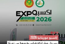 صورة إكسبو موريتانيا 2026  يسجل مشاركة قياسية ويعكس نموا  متسارعا في القطاع الصناعي