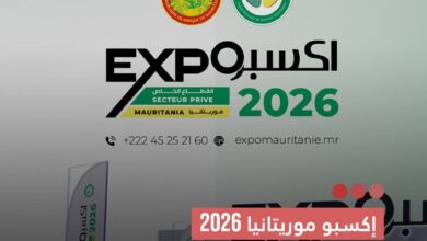 صورة إكسبو موريتانيا 2026  يسجل مشاركة قياسية ويعكس نموا  متسارعا في القطاع الصناعي