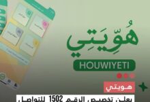 صورة هويتي  يعلن تخصيص الرقم 1502 للتواصل مع مستخدمي التطبيق
