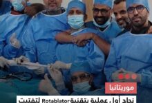 صورة موريتانيا  نجاح أول عملية بتقنية Rotabator لتفتيت تكلسات الشرايين في مستشفى أمراض القلب