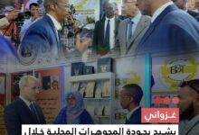 صورة غزواني  يشيد بجودة المجوهرات المحلية خلال زيارة جناح “البر والتقوى ” في أكسبو موريتانيا 2026