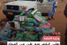 صورة وزارة التجارة  تعلن إتلاف نحو طن من المواد الفاسدة في بو صطيلة ضمن حملة لحماية المستهلك