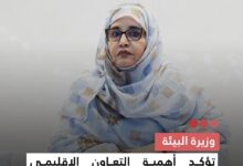 صورة وزيرة البيئة  تؤكد أهمية التعاون الإقليمي لمواجهة التحديات الساحلية في غرب إفريقيا