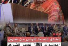 صورة انطلاق النسخة الأولى من معرض “موريتورك 2026” لتعزيز الشراكة الاقتصادية مع تركيا