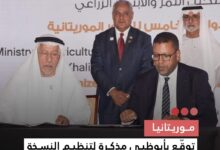 صورة موريتانيا  توقع بأبوظبي مذكرة لتنظيم النسخة الخامسة من مهرجان التمور