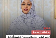 صورة Ascent Africa  تدرج ليلي بوعماتو ضمن قائمة أفضل 100 امرأة قيادية في إفريقيا
