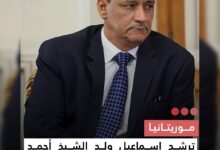 صورة موريتانيا  ترشح إسماعيل ولد الشيخ أحمد لمنصب أمين عام التعاون الإسلامي