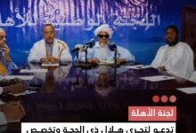صورة لجنة الأهلة  تدعو لتحري هلال ذي الحجة وتخصص رقما لتلقي البلاغات