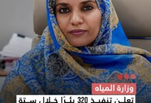 صورة وزارة المياه  تعلن تنفيذ 320 بئرا خلال ستة أشهر ضمن برنامج تعميم النفاذ إلى الخدمات الأساسية