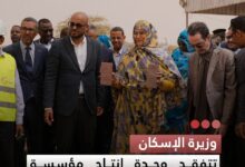 صورة وزيرة الإسكان  تتفقد وحدة إنتاج مؤسسة تنفيذ الأشغال المنجزة بالمواد المحلية