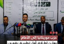 صورة حزب موريتانيا إلى الأمام  يعلن إطلاق أول تطبيق رقمي حزبي في البلاد