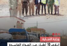 صورة وزارة التجارة  إتلاف 10 أطنان من المواد الفاسدة في ولاية العصابة