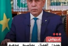 صورة غزواني  يهنئ العمال بمناسبة عيدهم الدولي ويؤكد الالتزام بتحسين ظروفهم