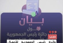 صورة حجب  جائزة رئيس الجمهورية للأعمال التطوعية في دورتها الأولى