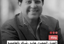 صورة وفاة  الفنان المصري هاني شاكر بالعاصمة الفرنسية باريس بعد صراع مع المرض