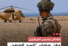 صورة فقدان جنديين أمريكيين  خلال مناورات “الأسد الإفريقي 2026” في المغرب