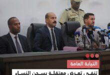 صورة النيابة العامة  تنفي تعرض معتقلة بسجن النساء للتعنيف وتعلن فتح تحقيق