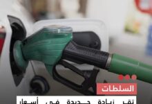 صورة السلطات  تقر زيادة جديدة في أسعار المحروقات