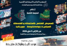 صورة نواكشوط  تحتضن النسخة الثانية من المعرض الجزائري للمنتجات والخدمات