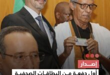 صورة إصدار  أول دفعة من البطاقات الصحفية في موريتانيا