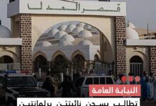 صورة النيابة العامة  تطالب بسجن نائبتين برلمانتين خمس سنوات وتجريدهما من الحصانة