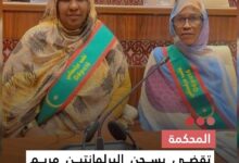 صورة المحكمة تقضي بسجن البرلمانتين مريم الشيخ وقامو عاشور 4 سنوات