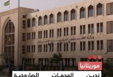 صورة موريتانيا  تدين الهجمات الصاروخية والمسيرات التي استهدفت الإمارات