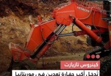 صورة كينروس تازيازت  تدخل أكبر حفارة تعدين في موريتانيا إلى الخدمة