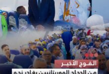 صورة الفوج الأخير من الحجاج الموريتانيين يغادر نحو الديار المقدسة لأداء مناسك فريضة الحج لموسم 1447 هـ
