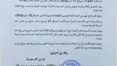 صورة لجنة الأهلية  تعلن ثبوت رؤية هلال ذي الحجة وتحدد الأربعاء 27 مايو موعدا لعيد الأضحى المبارك