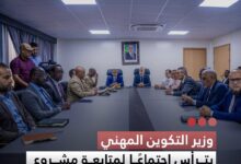 صورة وزير التكوين المهني يترأس اجتماعا لمتابعة مشروع أقطاب التكوين بنواكشوط