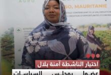 صورة اختيار الناشطة آمنة بلال عضوا بمجلس السياسات الشبابية للمنتدى العالمي للأغذية