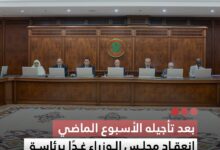 صورة بعد تأجيله الأسبوع الماضي انعقاد مجلس الوزراء غداً برئاسة رئيس الجمهورية
