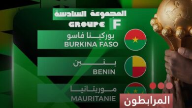 صورة المرابطون  يواجهون بوركينا فاسو وبنين وإفريقيا الوسطى ضمن تصفيات كأس أمم أفريقيا 2027