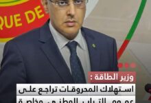 صورة وزير الطاقة استهلاك المحروقات تراجع على عموم التراب الوطني وخاصة بالمناطق الحدودية بنسبة وصلت إلى 40%