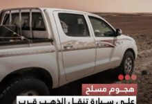 صورة هجوم مسلح على سيارة تنقل الذهب قرب ازويرات والاستيلاء على أكثر من 3 كيلوغرامات