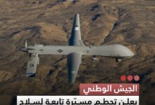 صورة الجيش الوطني يعلن تحطم مسيرة تابعة لسلاح الجو قرب النعمة دون خسائر بشرية